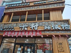 门面-米村拌饭(海林店)