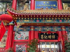 -葛记焖饼(伏牛路店)