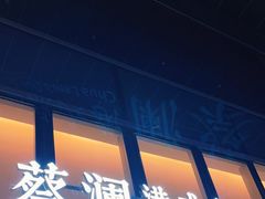 -蔡澜点心(三里屯T+MALL店)