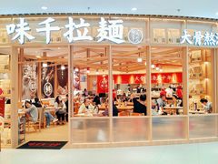 门面-味千拉面(瑞虹生活广场店)