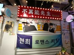 门面-玄希浪漫厨房·韩料烤肉(湖滨银泰in77店)