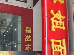 门面-肆姐面粉馆(坡子街店)