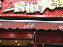 门面-冒椒火辣(奎星楼街店)