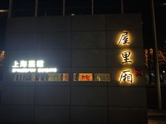 -屋里厢上海菜馆