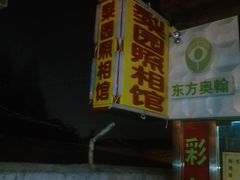 -梨园照相馆·签证照·身份证护照回执采集拍摄网点(北京店)