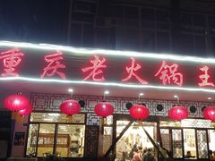 门面-重庆老火锅王(永陵路分店)