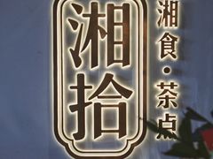 -湘拾(壹方北馆店)