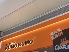 门面-KUMO KUMO甜品·冰淇淋(深圳壹方城店)