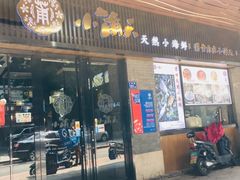 门面-小莆天(元帅路店)