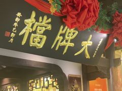 -南京大牌档(中关村领展广场店)