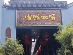 -唔呶喔哩酒家(生产街店)