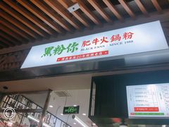 -黑粉你肥牛火锅粉(泛悦汇KA店)