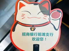 -招商银行私人银行（上海前滩）中心