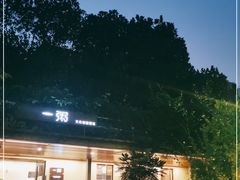-一粥(华侨城创意文化园店)
