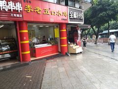 门面-李老五口水鸡(万寿路店)
