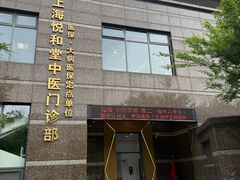 -悦和堂中医门诊部·疼痛调理·针灸推拿·艾灸拔罐