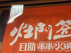 -爱有声毛肚串串火锅自助(龙之梦大都汇店)