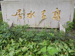-高子水居
