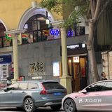 成都!!初冬的第一口花胶鸡!!!