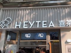 -喜茶(上海淮海中路渔阳里店)