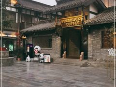 -星巴克臻选(成都宽窄巷子店)