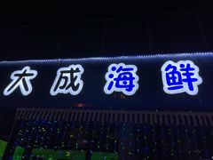 -大成海鲜烧烤·小龙虾(七宝店)
