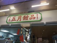 门面-五月甜品(中山公园店)
