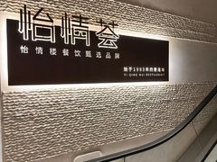 -怡情荟•海鲜青岛菜(五四广场旗舰店)