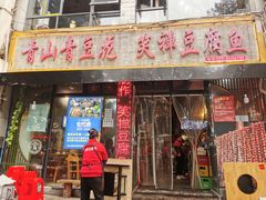 -青山青豆花·笑禅豆腐鱼(黄泥塝店)