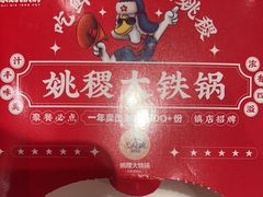 -姚稷大铁锅(东明广场店)