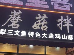 -最心疆拌面·抓饭·烧烤