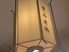 -黄山老妈·土菜(碧桂园店)