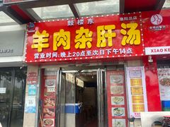-鼓楼东羊肉杂肝汤(新街店)