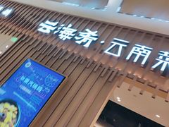 -云海肴·汽锅鸡·云南代表菜(丁香国际店)
