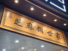 -芝麻糊世家(西华店)