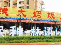 -钱大妈海鲜饭店(保利林语店)