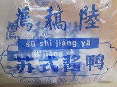 -陆稿荐观前街店