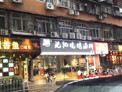 -沈记烧烤海鲜(江汉二路店)