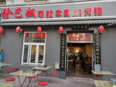 门面-珍巴奴毛肚牛肉小火锅(四惠店)
