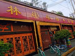 -玉林串串香·成都老字号(玉林街总店)