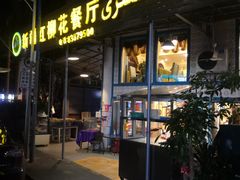 门面-新疆红柳花餐厅(新洲店)