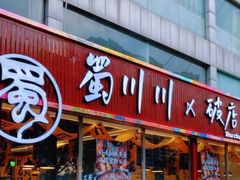 -蜀川川破店·江湖菜·烧烤(北京首店)
