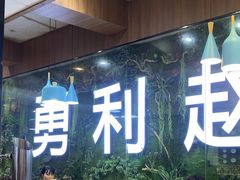 -勇利赵家烤肉坊(凤城五路店)