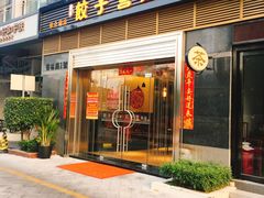 门面-双福饺子营餐厅(财富广场店)
