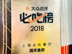 -洞天食府(北大街店)
