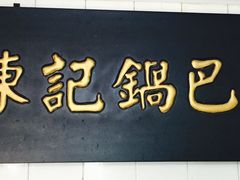 -陈记锅巴菜(五大道店)