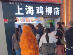 -上海鸡柳店(中街盛京大家庭店)