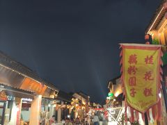 -盂城驿-南门大街