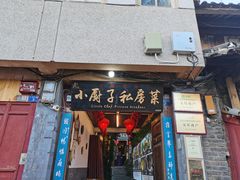 门面-小厨子私房菜·云南美食店