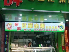 门面-阿群甘草水果